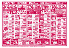 
									2026/06/13　
									土曜・日曜・月曜／スーパープライス