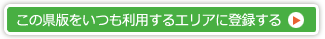 この県版をいつも利用するエリアに登録