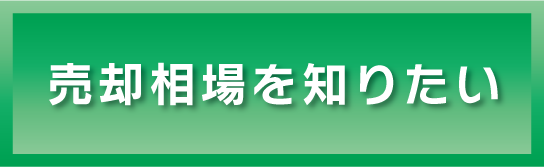 売却相場を知りたい