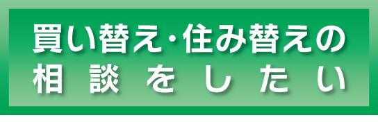 買い替え・住み替えの相談をしたい