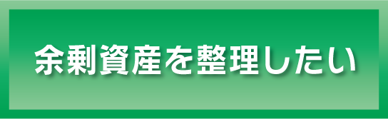 余剰資産を整理したい