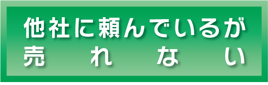 他社に頼んでいるが売れない