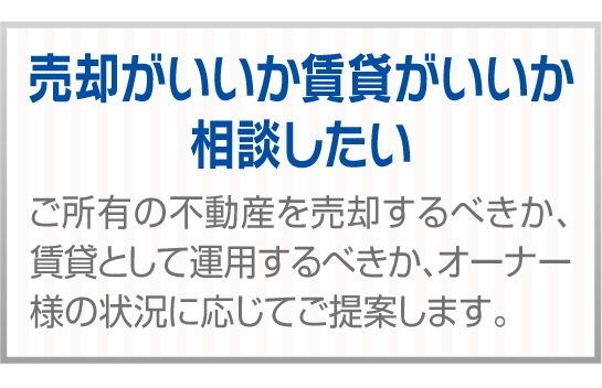 売却がいいか賃貸がいいか相談したい