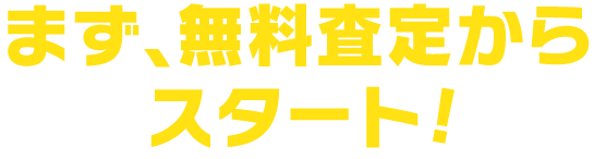 まず無料査定からスタート