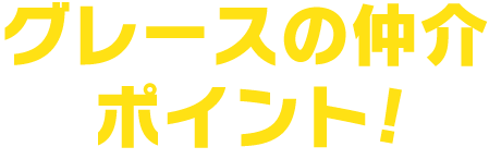 グレースの仲介ポイント
