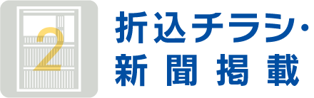 折込チラシ・新聞掲載