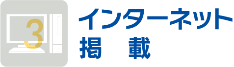 インターネット掲載