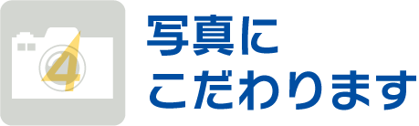 写真にこだわります