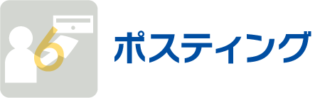 ポスティング